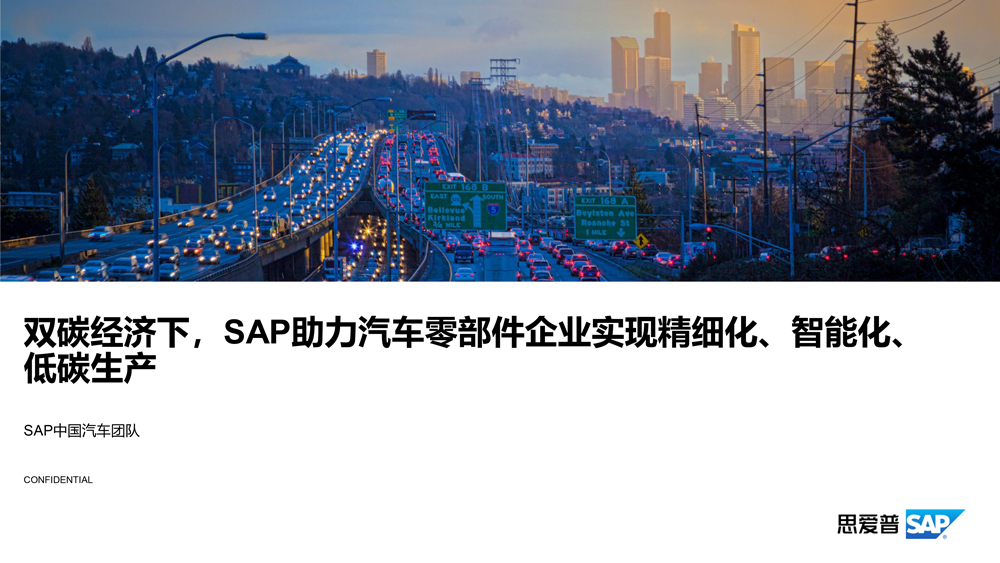 SAP-如何助力汽车零部件企业实现精细化、智能化、低碳生产-1.jpg